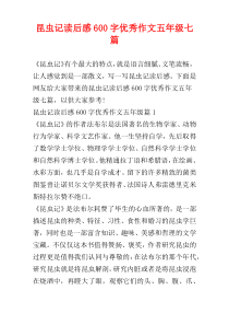 昆虫记读后感600字优秀作文五年级七篇