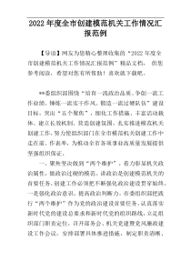 2022年度全市创建模范机关工作情况汇报范例