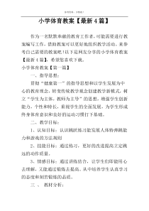 小学体育教案【最新4篇】