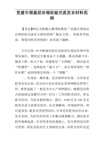 党建引领基层治理经验交流发言材料范例