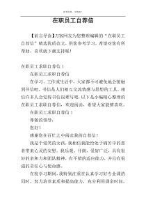 在职员工自荐信