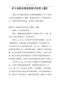 护士求职自荐信范例【实用4篇】