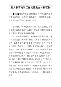 党员教育培训工作交流发言材料范例