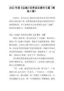 2022年度《边城》优秀读后感作文篇（精选4篇）