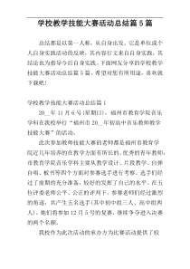 学校教学技能大赛活动总结篇5篇
