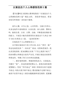 以案促改个人心得感悟范例5篇