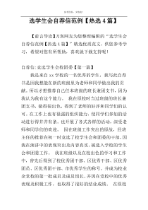 选学生会自荐信范例【热选4篇】