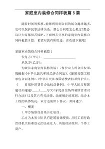 家庭室内装修合同样板篇5篇
