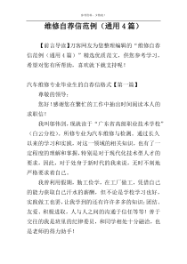 维修自荐信范例（通用4篇）