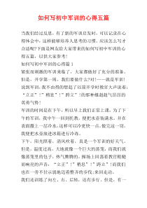 如何写初中军训的心得五篇