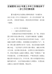 区城管局2022年度上半年工作情况和下一步工作打算范例