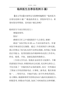 临床医生自荐信范例(5篇)