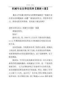 机械专业自荐信范例【最新4篇】