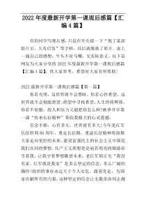 2022年度最新开学第一课观后感篇【汇编4篇】