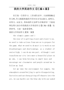 我的大学英语作文【汇编4篇】