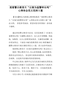 观看警示教育片“以案为鉴警钟长鸣”心得体会范文范例5篇