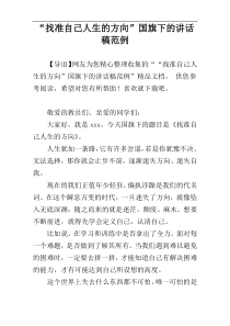 “找准自己人生的方向”国旗下的讲话稿范例