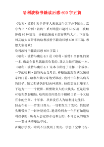 哈利波特书籍读后感600字五篇