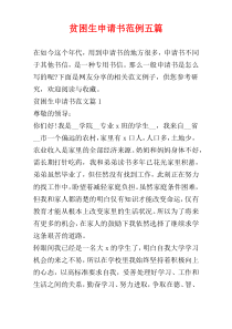 贫困生申请书范例五篇