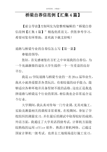 桥梁自荐信范例【汇集4篇】