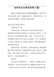 如何写出自荐信范例(3篇)