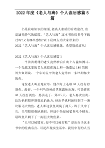 2022年度《老人与海》个人读后感篇5篇
