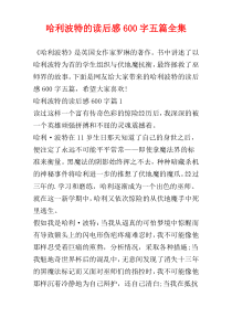 哈利波特的读后感600字五篇全集