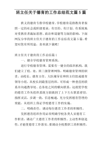 班主任关于德育的工作总结范文篇5篇