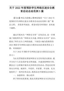 关于2022年度预防学生网络沉迷安全教育活动总结范例5篇