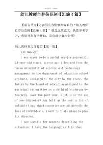幼儿教师自荐信范例【汇编4篇】