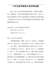 小学生新学期家长寄语简短篇