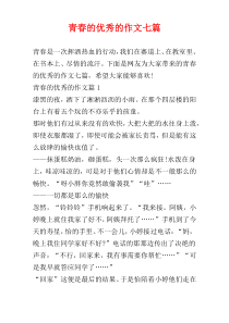 青春的优秀的作文七篇