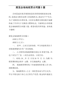 展览会场地租赁合同篇5篇