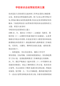 学校培训总结简短范例五篇