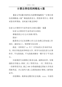 计算自荐信范例精选4篇