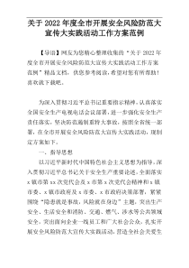 关于2022年度全市开展安全风险防范大宣传大实践活动工作方案范例