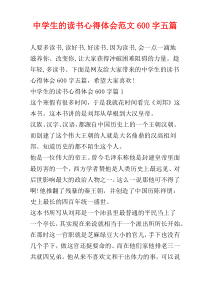 中学生的读书心得体会范文600字五篇