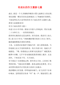有成长的作文最新七篇