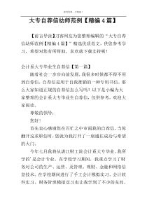 大专自荐信幼师范例【精编4篇】