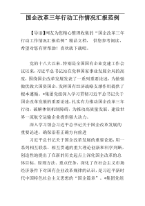 国企改革三年行动工作情况汇报范例