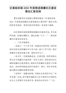 区委组织部2022年度推进清廉社区建设情况汇报范例