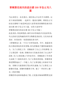 青铜葵花相关的读后感300字怎么写八篇