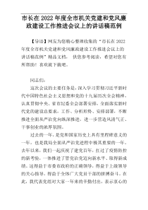 市长在2022年度全市机关党建和党风廉政建设工作推进会议上的讲话稿范例