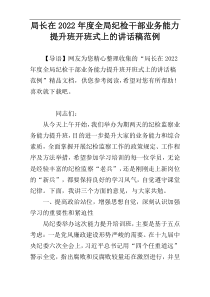 局长在2022年度全局纪检干部业务能力提升班开班式上的讲话稿范例