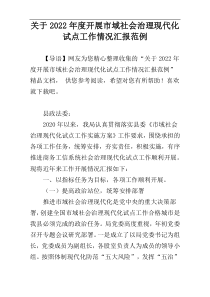 关于2022年度开展市域社会治理现代化试点工作情况汇报范例