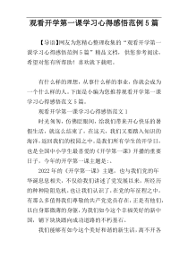 观看开学第一课学习心得感悟范例5篇