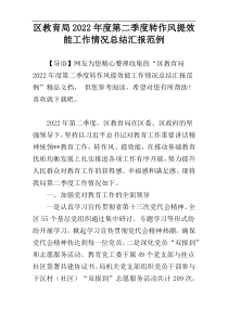 区教育局2022年度第二季度转作风提效能工作情况总结汇报范例