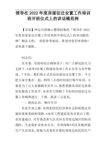 领导在2022年度房屋征迁安置工作培训班开班仪式上的讲话稿范例