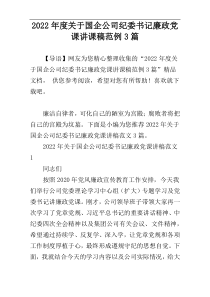 2022年度关于国企公司纪委书记廉政党课讲课稿范例3篇
