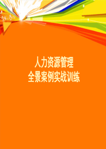人力资源管理全景案例实战训练